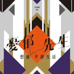 【現貨/赠加固包装】憂郁先生想過平靜生活 | 忧郁先生想过平静生活 | 印簽版 | 青色羽翼 | 旭儒 | 原耽 | 无删减 | BL