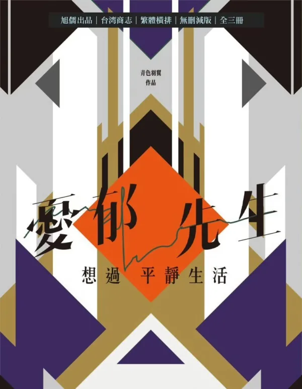 憂郁先生 1 【現貨/赠加固包装】憂郁先生想過平靜生活 | 忧郁先生想过平静生活 | 印簽版 | 青色羽翼 | 旭儒 | 原耽 | 无删减 | BL