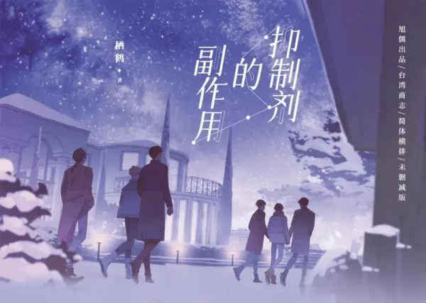 【現貨/赠加固包装】抑制劑的副作用 | 抑制剂的副作用 | 通販版 | 栖鹤 | 旭儒 | 原耽 | 无删减 | BL