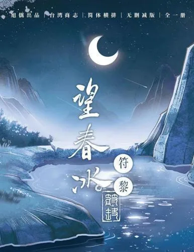 望春冰 1 【現貨/赠加固包装】望春冰 | 符黎 | 旭儒 | 原耽 | 无删减 | BL