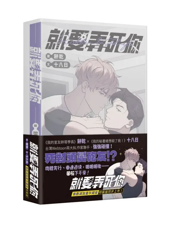 【預售/赠加固包装】就要弄死你｜圖 餅乾｜文 十八日｜角川｜台漫｜BL