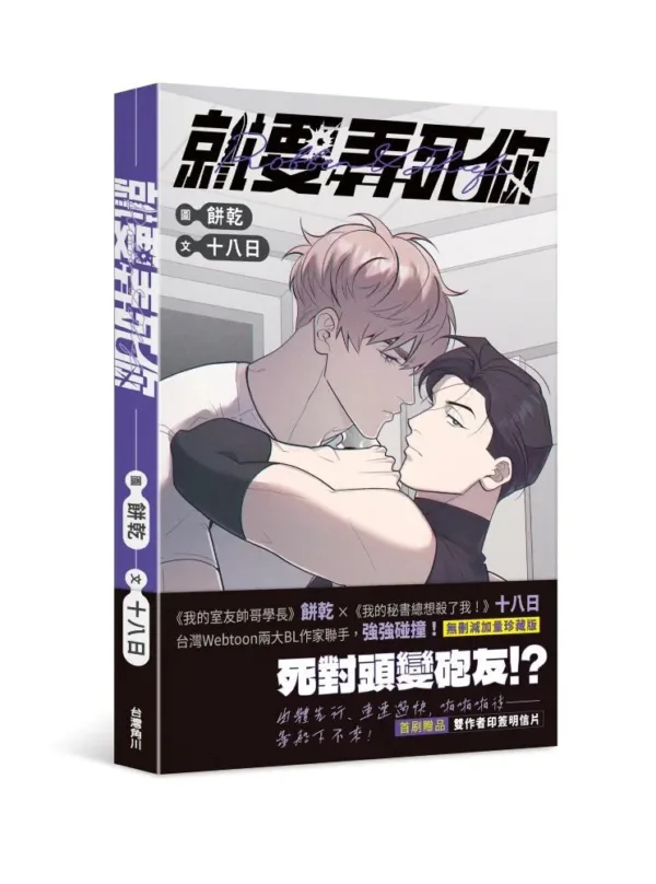 【預售/赠加固包装】就要弄死你｜圖 餅乾｜文 十八日｜角川｜台漫｜BL