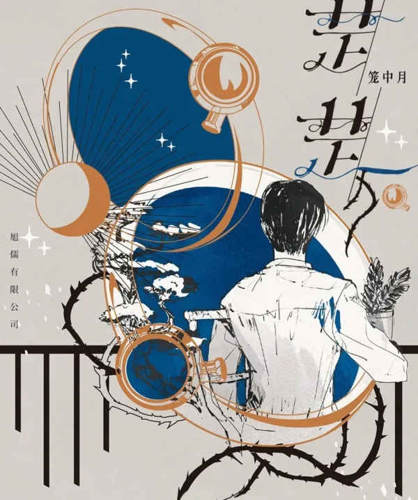 【現貨/赠加固包装】楚楚 | 通販版 | 籠中月 | 旭儒 | 原耽 | 无删减 | BL