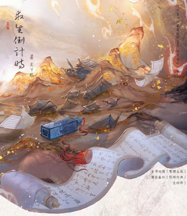 求生 1 【預售/赠加固包装】求生倒計時|求生倒计时|特簽版|木兮娘|旭儒|原耽|无删减|BL|不可合并其他品项书籍下单