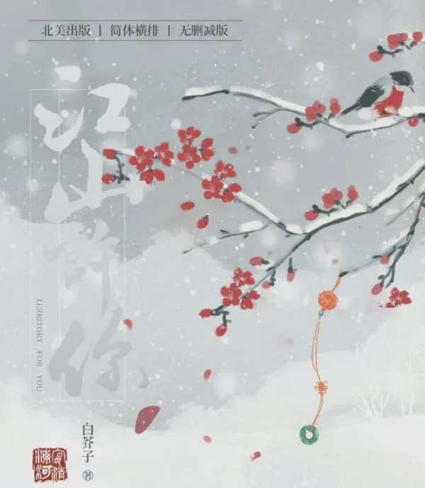 【現貨/赠加固包装】江山許你 | 江山许你 | Territory for You | 特签版 | 白芥子 | ViaLactea | 北美呆鹅 | 原耽 | 无删减 | BL