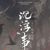 【現貨/赠加固包装】沉浮事 | 特簽版 | 十三把劍 | 旭儒 | 原耽 | 无删减 | BL