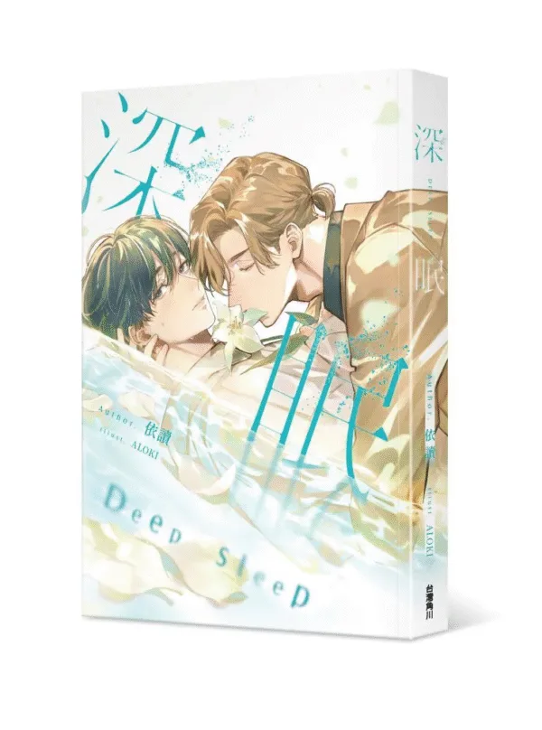 【現貨/赠加固包装】深眠｜依讀｜角川｜原耽｜BL