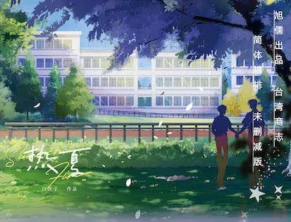 熱夏 【現貨/赠加固包装】熱夏 | 热夏 | 特簽版 | 白芥子 | 旭儒 | 原耽 | 无删减 | BL