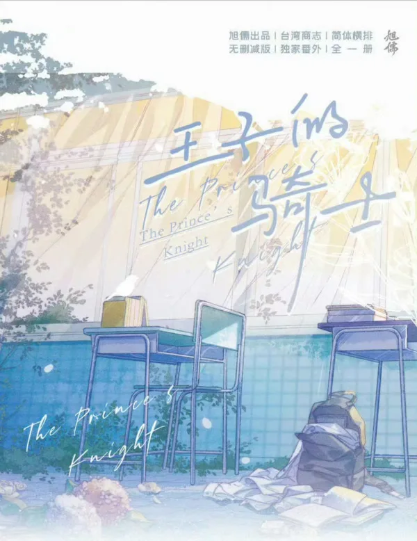 【現貨/赠加固包装】王子的騎士 | 王子的骑士 | 特簽版 | 欲曉 | 旭儒 | 原耽 | 无删减 | BL