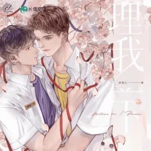 【現貨/赠加固包装】理我一下 | Notice me ! Please | 特签版 | 冰块儿 | ViaLactea | 北美呆鹅 | 原耽 | 无删减 | BL