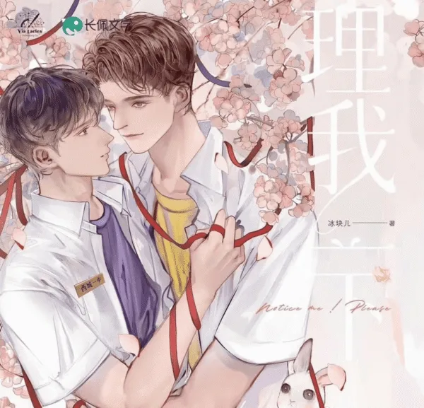 理我一下 1 【現貨/赠加固包装】理我一下 | Notice me ! Please | 特签版 | 冰塊兒 | ViaLactea | 北美呆鹅 | 原耽 | 无删减 | BL