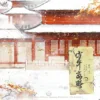 【現貨/赠加固包装】當年離騷 | 当年离骚 | Lament to The Years | 河漢 | ViaLactea | 北美呆鹅 | 原耽 | 无删减 | BL