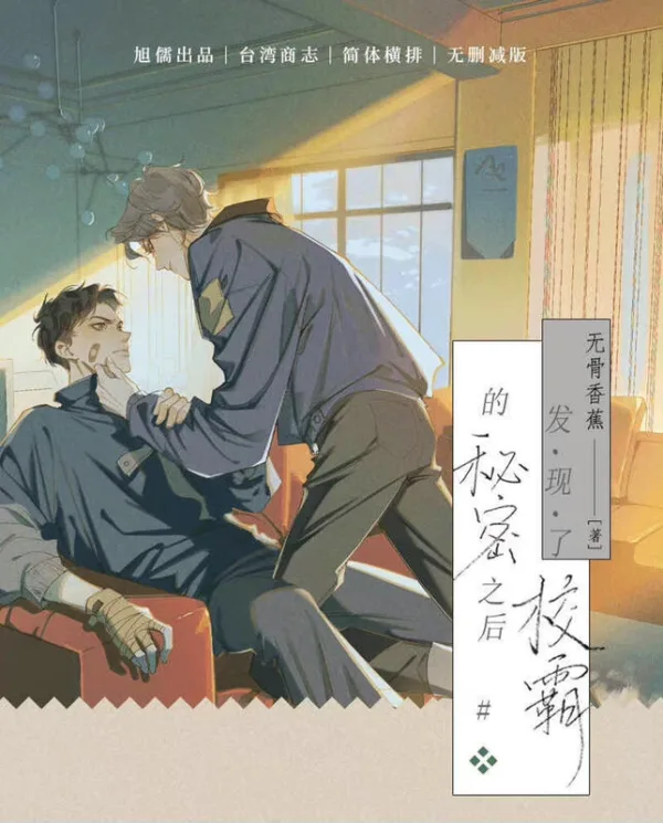 【現貨/赠加固包装】發現了校霸的秘密之後 | 发现了校霸的秘密之后 | 通販版 | 無骨香蕉 | 旭儒 | 原耽 | 无删减 | BL