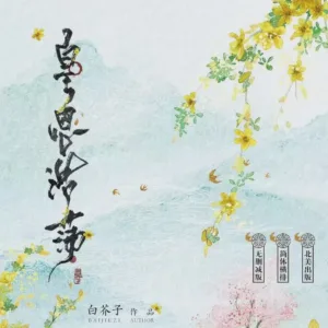 皇恩浩荡 【現貨/赠加固包装】皇恩浩蕩 | 皇恩浩荡 | Infinite Royal Graciousness | 通販版 | 白芥子 | ViaLactea | 北美呆鹅 | 原耽 | 无删减 | BL