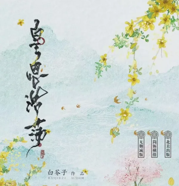 【現貨/赠加固包装】皇恩浩蕩 | 皇恩浩荡 | Infinite Royal Graciousness | 通販版 | 白芥子 | ViaLactea | 北美呆鹅 | 原耽 | 无删减 | BL