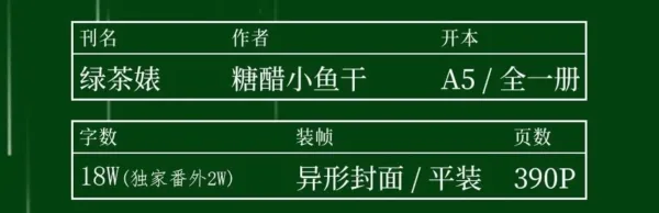 綠茶婊 1 【現貨/赠加固包装】綠茶婊 | 绿茶婊 | 無簽版 | 糖醋小魚干 | 旭儒 | 原耽 | 无删减 | BL