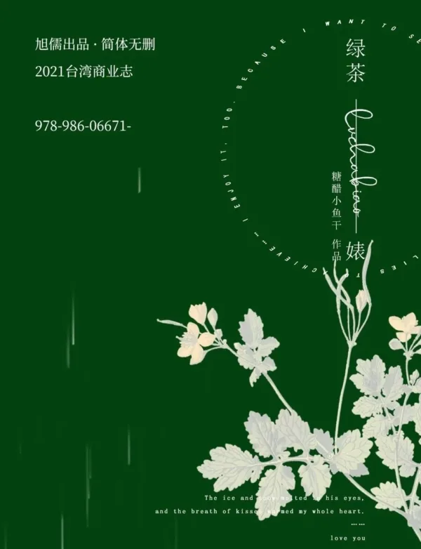 綠茶婊 1 【現貨/赠加固包装】綠茶婊 | 绿茶婊 | 無簽版 | 糖醋小魚干 | 旭儒 | 原耽 | 无删减 | BL