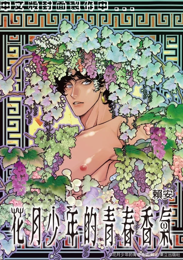 【預售/赠加固包装/1231截止】花月少年的青春香氣1 | 花月少年的青春香气1 | 賴安 | 東立 | 漫畫 | BL | 不可合并其他品项书籍下单