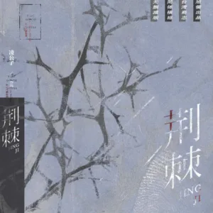 【現貨/赠加固包装】荊棘 | 特簽版 | 凌公子 | 旭儒 | 原耽 | 无删减 | BL