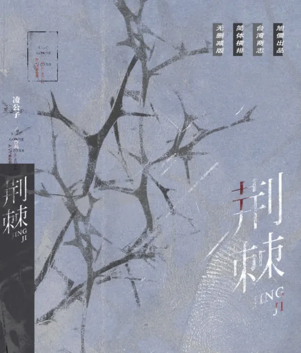 荊棘 1 【現貨/赠加固包装】荊棘 | 特簽版 | 凌公子 | 旭儒 | 原耽 | 无删减 | BL