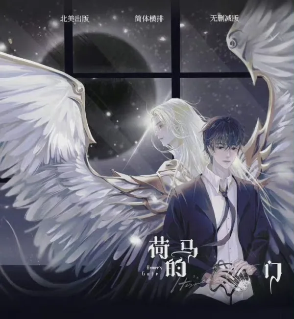【現貨/赠加固包装】荷馬的門 | 荷马的门 | Land of Promise | 特簽版 | 靜水邊 | ViaLactea | 北美呆鹅 | 原耽 | 无删减 | BL