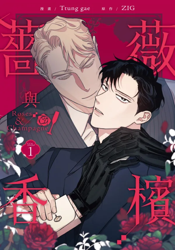 【現貨/赠加固包装】薔薇與香檳 系列 | 薔薇与香檳 系列 | Ttung gae 繪 | ZIG 著 | 角川 | 韓漫 | BL