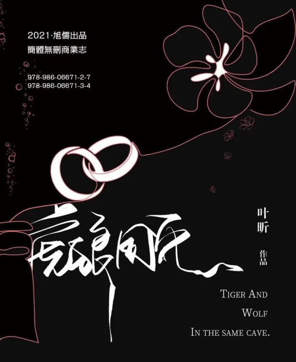 虎狼同穴 1 【現貨/赠加固包装】虎狼同穴 | 通販版 | 葉昕 | 旭儒 | 原耽 | 无删减 | BL