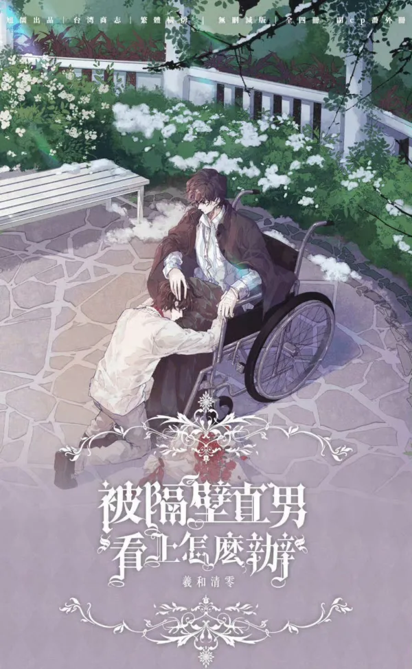 【現貨/赠加固包装】被隔壁直男看上怎麼辦 | 被隔壁直男看上怎么办 | 羲和清零 | 旭儒 | 原耽 | 无删减 | BL