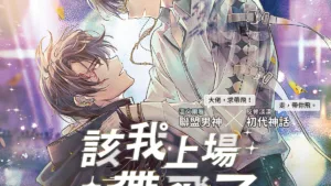 【現貨/赠加固包装】該我上場帶飛了 | 该我上场带飞了 | 橫排 | 官網特典版 | 一世華裳 | 平心 | 原耽 | BL