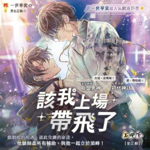 該我上場帶飛了_1200x1200 【预售/赠加固包装/1002截止】該我上場帶飛了 | 该我上场带飞了 | 橫排 | 官網特典版 | 一世華裳 | 平心 | 原耽 | BL | 不可合并其他品项书籍下单
