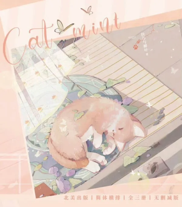 【現貨/赠加固包装】死對頭是貓薄荷而我是貓怎麼破 | 死对头是猫薄荷而我是猫怎么破 | What If My Rival Became My Catnip | 通販版 | 扶蘇與柳葉 | ViaLactea | 北美呆鹅 | 原耽 | 无删减 | BL