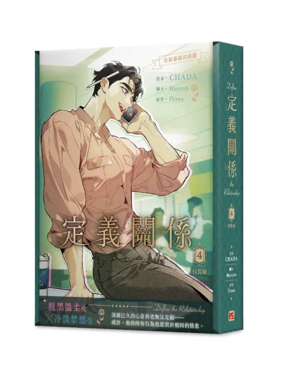 【预售/赠加固包装/1002截止】定義關係4 | 定义关系4 | CHADA | 平心 | 韩漫 | BL | 不可合并其他品项下单