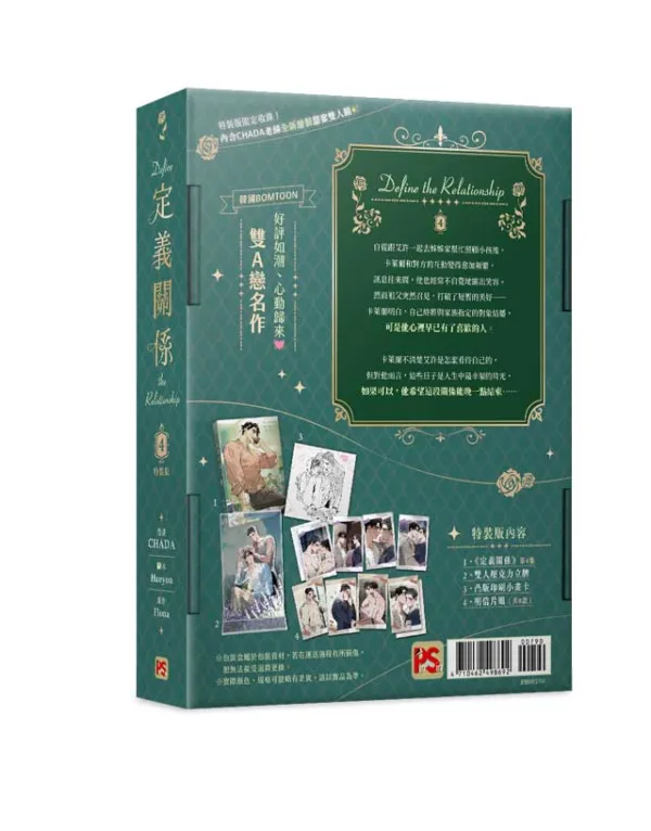 【预售/赠加固包装/1002截止】定義關係4 | 定义关系4 | CHADA | 平心 | 韩漫 | BL | 不可合并其他品项下单