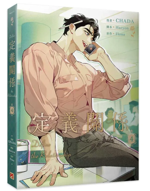 【预售/赠加固包装/1002截止】定義關係4 | 定义关系4 | CHADA | 平心 | 韩漫 | BL | 不可合并其他品项下单
