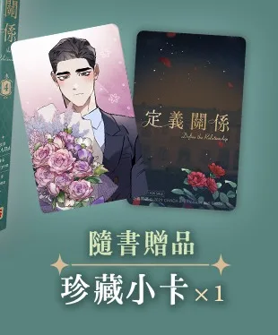 【预售/赠加固包装/1002截止】定義關係4 | 定义关系4 | CHADA | 平心 | 韩漫 | BL | 不可合并其他品项下单