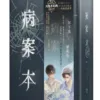 【预售/赠加固包装/1002截止】病案本7+8 | 肉包不吃肉 | 平心 | 晋江连载版 | 原耽 | BL | 不可合并其他品项书籍下单