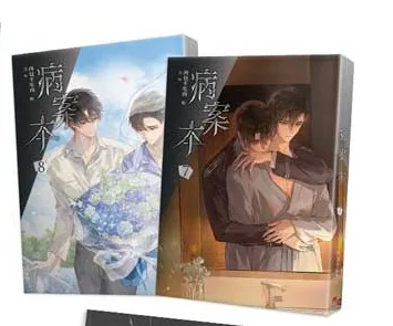 【预售/赠加固包装/1002截止】病案本7+8 | 肉包不吃肉 | 平心 | 晋江连载版 | 原耽 | BL | 不可合并其他品项书籍下单
