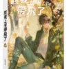 【预售/赠加固包装/1002截止】該我上場帶飛了 | 该我上场带飞了 | 橫排 | 官網特典版 | 一世華裳 | 平心 | 原耽 | BL | 不可合并其他品项书籍下单