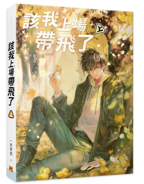 【预售/赠加固包装/1002截止】該我上場帶飛了 | 该我上场带飞了 | 橫排 | 官網特典版 | 一世華裳 | 平心 | 原耽 | BL | 不可合并其他品项书籍下单