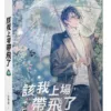 【预售/赠加固包装/1002截止】該我上場帶飛了 | 该我上场带飞了 | 橫排 | 官網特典版 | 一世華裳 | 平心 | 原耽 | BL | 不可合并其他品项书籍下单