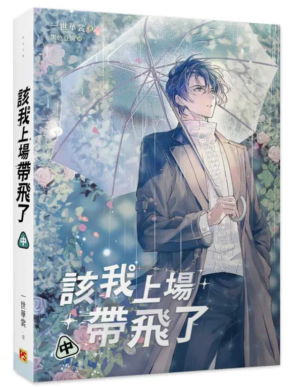 【预售/赠加固包装/1002截止】該我上場帶飛了 | 该我上场带飞了 | 橫排 | 官網特典版 | 一世華裳 | 平心 | 原耽 | BL | 不可合并其他品项书籍下单