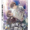 【预售/赠加固包装/1002截止】該我上場帶飛了 | 该我上场带飞了 | 橫排 | 官網特典版 | 一世華裳 | 平心 | 原耽 | BL | 不可合并其他品项书籍下单