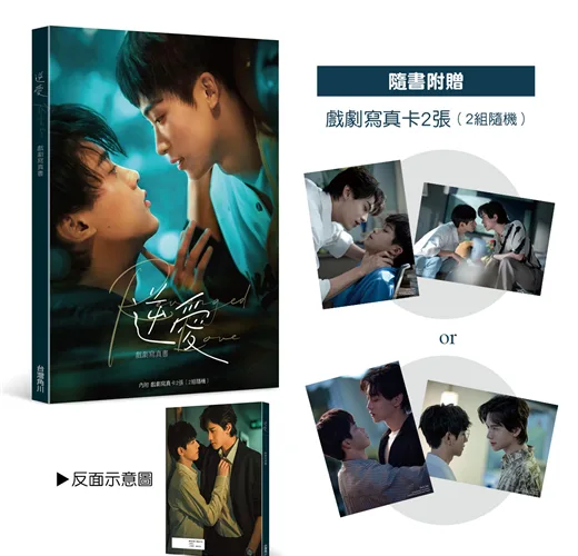 【現貨/赠加固包装】逆愛 戲劇寫真書 | 逆爱 戏剧写真书 | 角川 | 寫真書 | BL