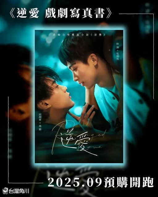 【現貨/赠加固包装】逆愛 戲劇寫真書 | 逆爱 戏剧写真书 | 角川 | 寫真書 | BL