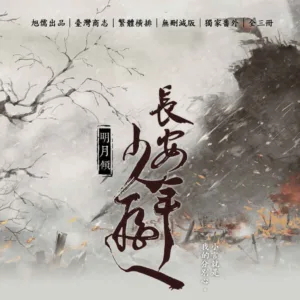 【現貨/赠加固包装】長安少年遊 | 长安少年游 | 特簽版 | 明月傾 | 旭儒 | 原耽 | 无删减 | BL