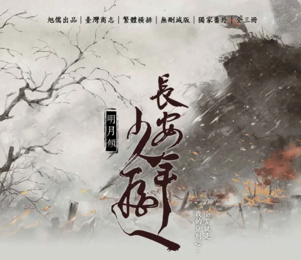 長安少年遊 1 【現貨/赠加固包装】長安少年遊 | 长安少年游 | 特簽版 | 明月傾 | 旭儒 | 原耽 | 无删减 | BL