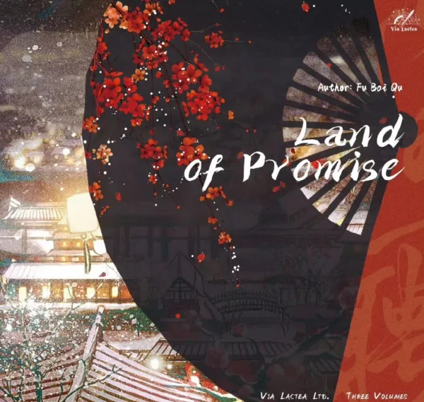 願以山河聘 1 【現貨/赠加固包装】願以山河聘 | 愿以山河聘 | Land of Promise | 特簽版 | 浮白曲 | ViaLactea | 北美呆鹅 | 原耽 | 无删减 | BL