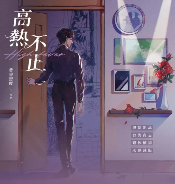 【現貨/赠加固包装】高熱不止 | 高热不止 | 無簽版 | 黃昏密度 | 旭儒 | 原耽 | 无删减 | BL