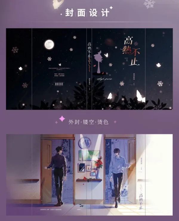 【現貨/赠加固包装】高熱不止 | 高热不止 | 無簽版 | 黃昏密度 | 旭儒 | 原耽 | 无删减 | BL