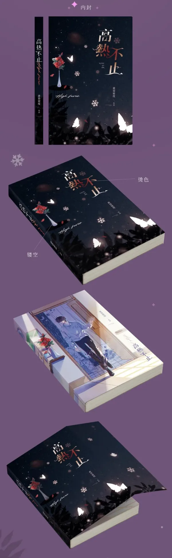 【現貨/赠加固包装】高熱不止 | 高热不止 | 無簽版 | 黃昏密度 | 旭儒 | 原耽 | 无删减 | BL